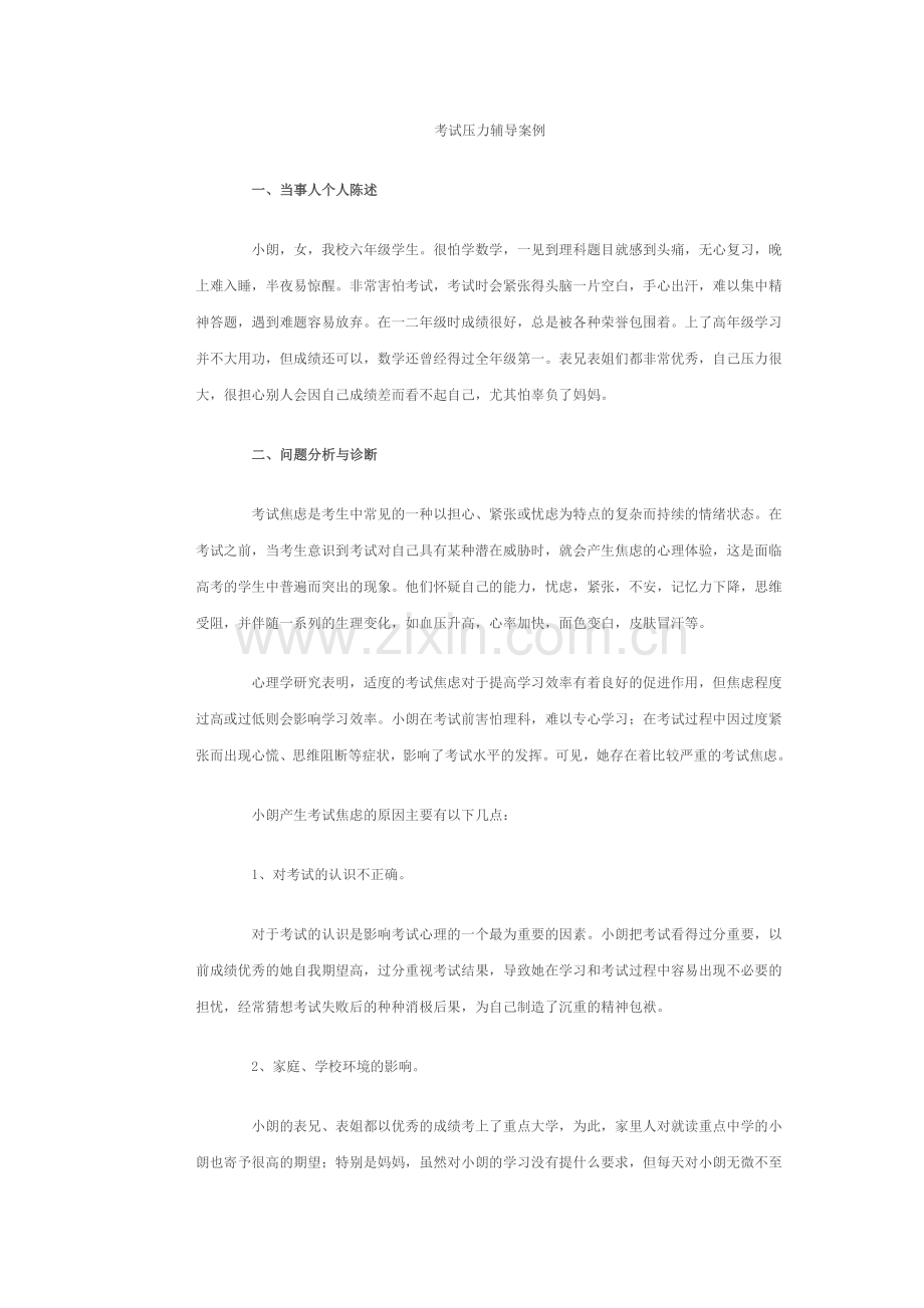 考试焦虑案例.doc_第1页