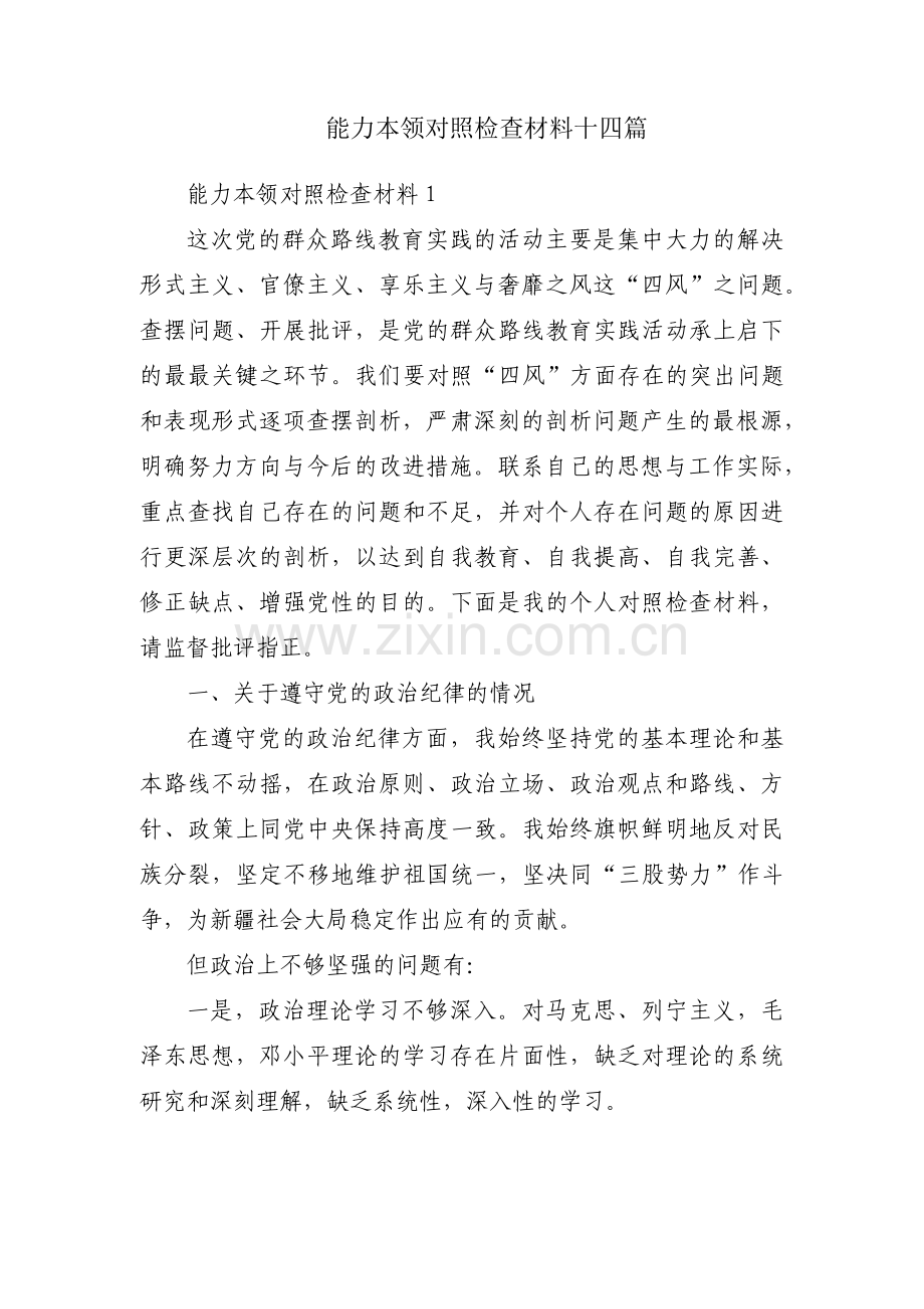 能力本领对照检查材料十四篇.pdf_第1页