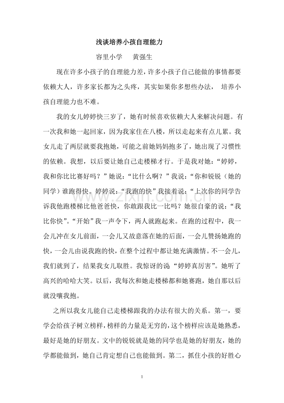 浅谈培养幼儿运动爱好.doc_第1页