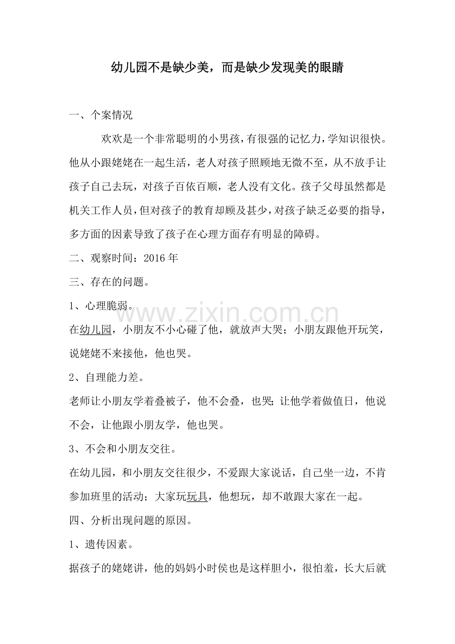 幼儿园不是缺少美而是缺少发现美的眼睛.doc_第1页