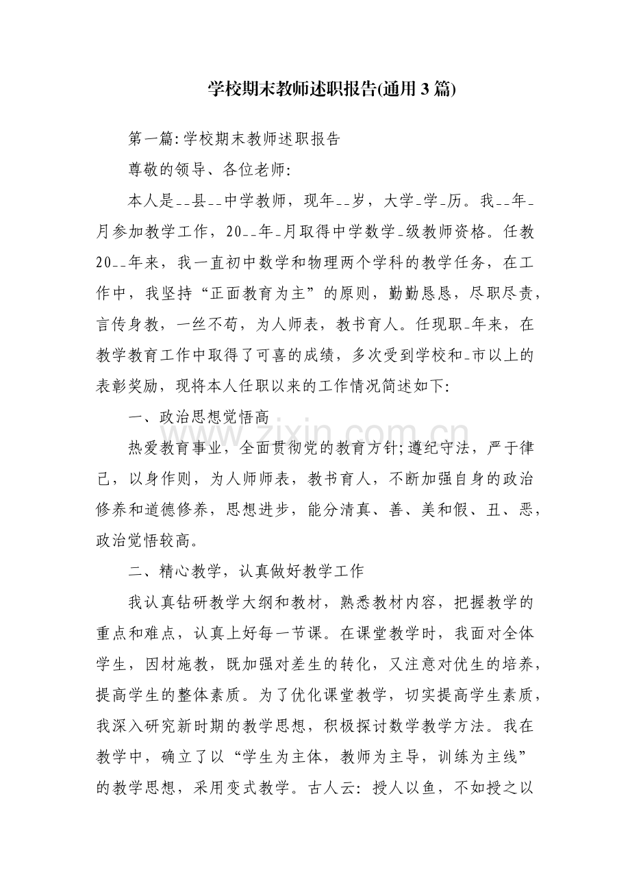 学校期末教师述职报告(通用3篇).pdf_第1页