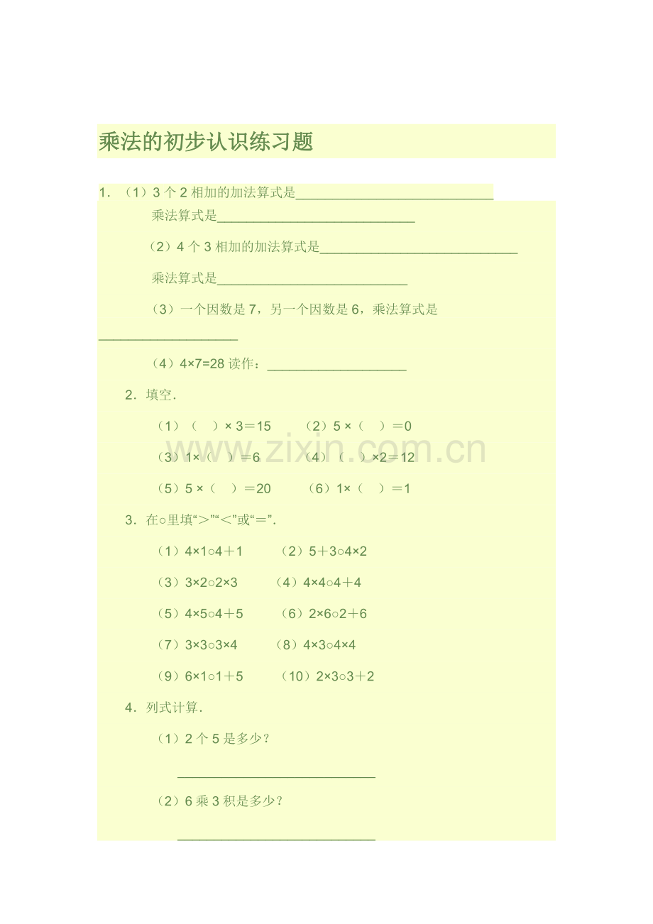 乘法的初步认识练习题.doc_第1页