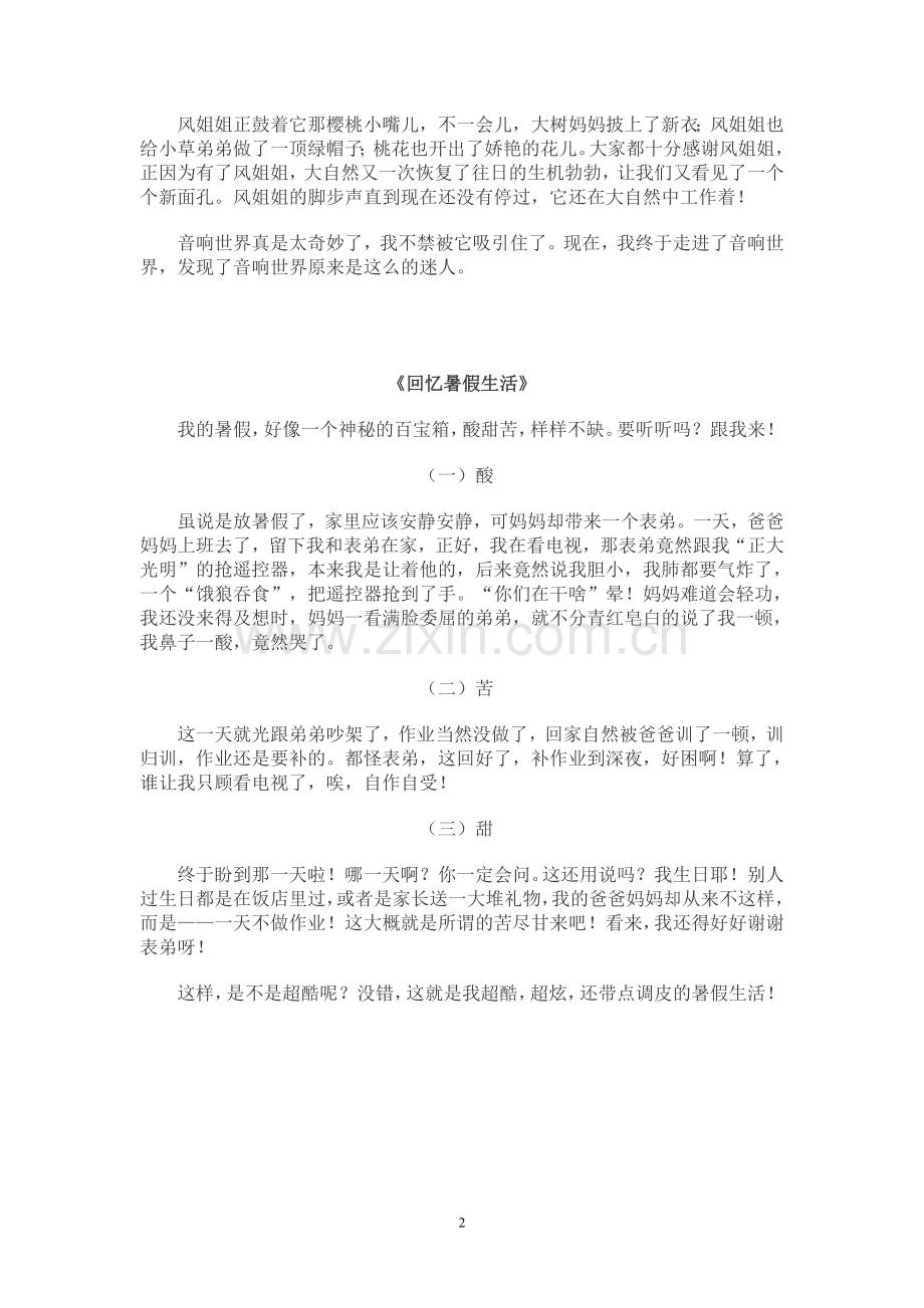 六年级语文上册第一单元作文范文.doc_第2页