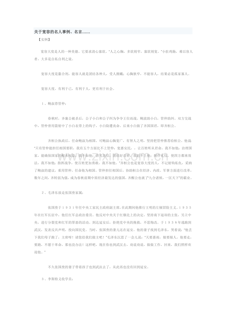 关于宽容的名人事例.doc_第1页