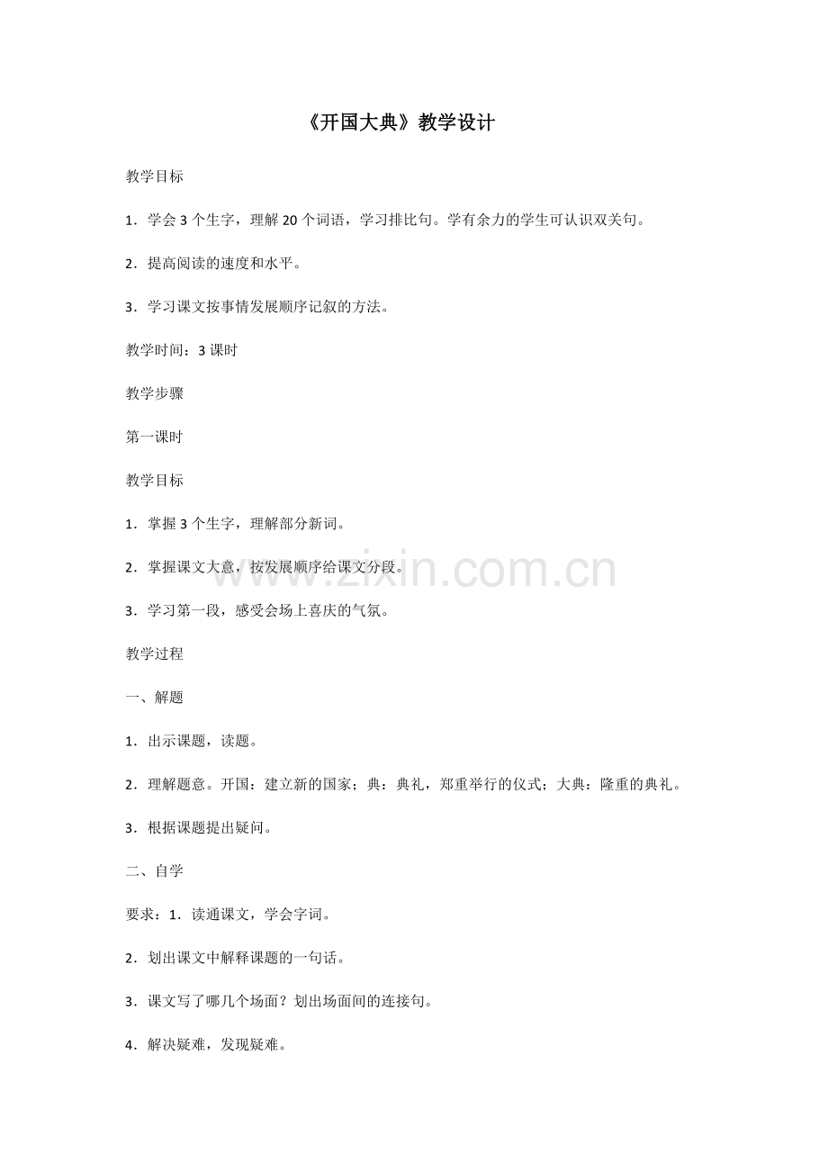 《开国大典》教学设计.doc_第1页