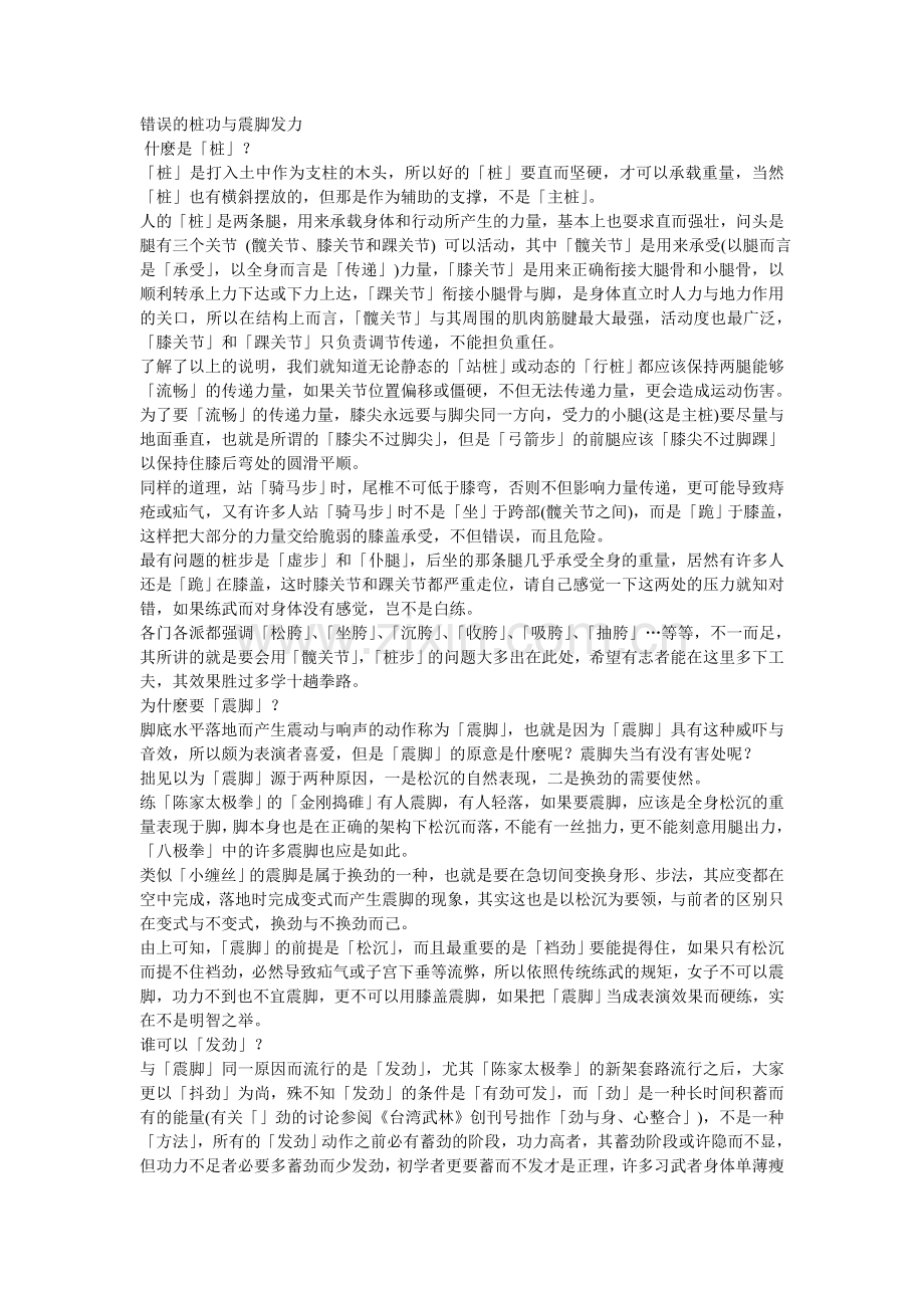 错误的桩功与震脚发力.doc_第1页