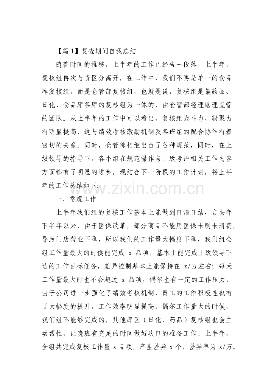 复查期间自我总结范文(5篇).pdf_第1页
