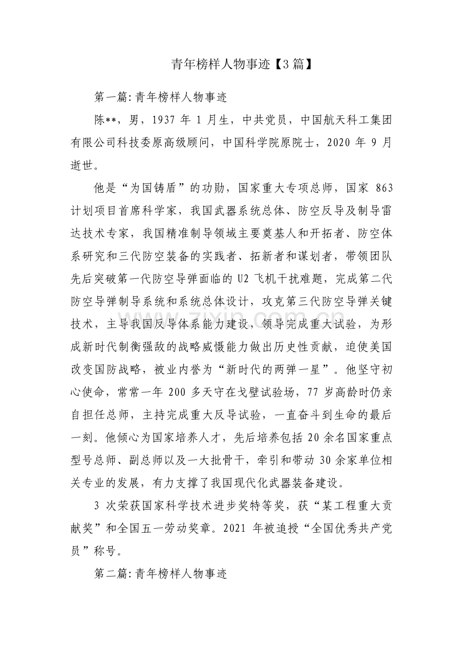 青年榜样人物事迹【3篇】.pdf_第1页