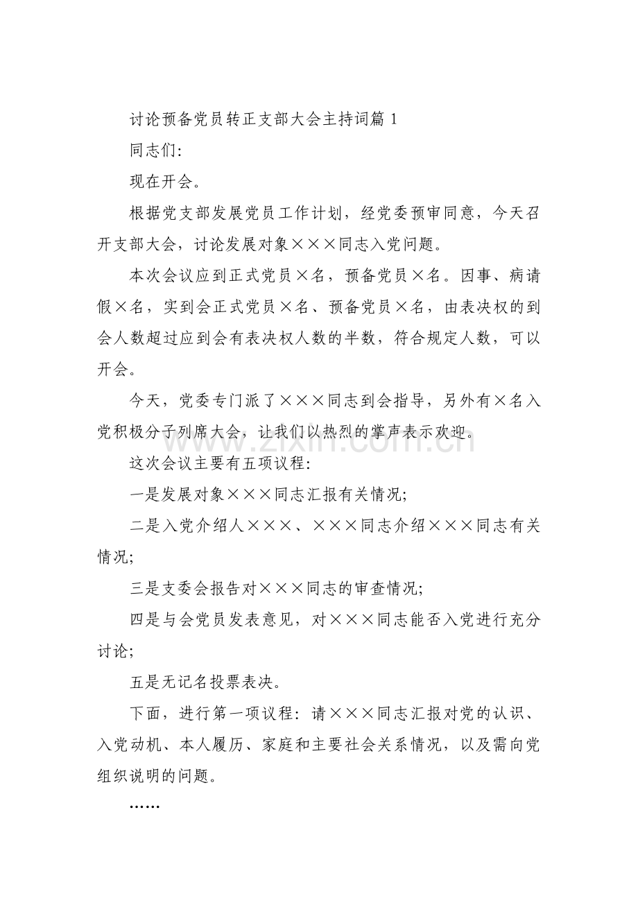 讨论预备党员转正支部大会主持词(通用13篇).pdf_第1页