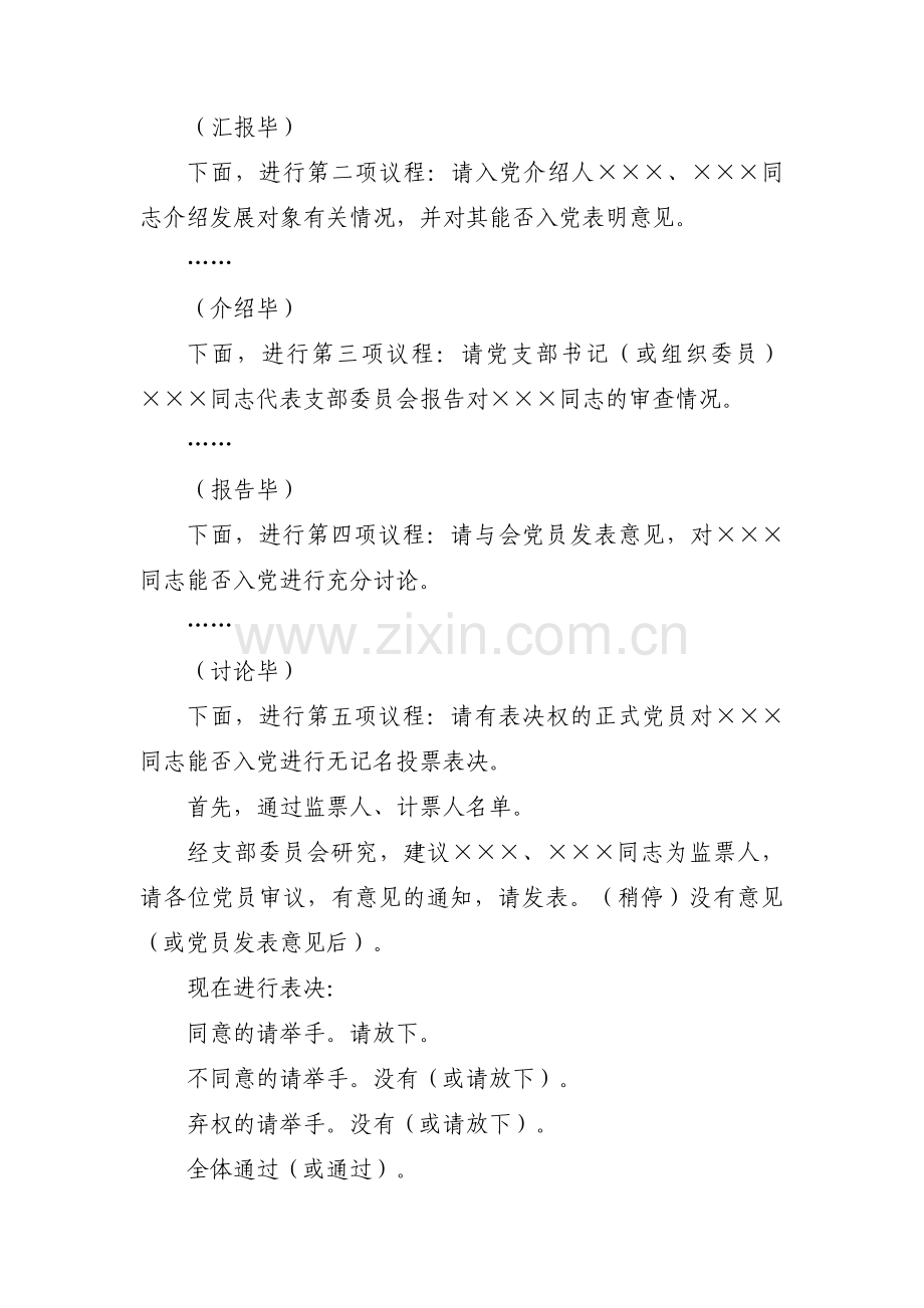 讨论预备党员转正支部大会主持词(通用13篇).pdf_第2页