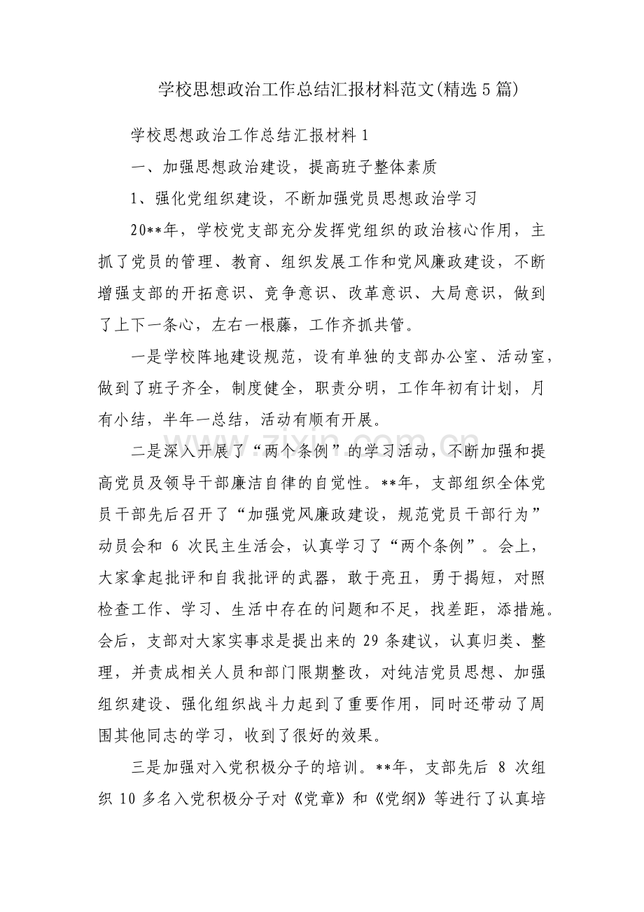 学校思想政治工作总结汇报材料范文(5篇).pdf_第1页