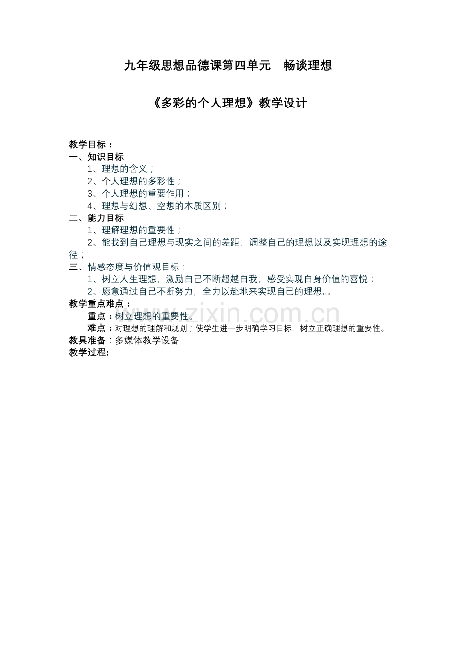 树立理想教案.doc_第1页