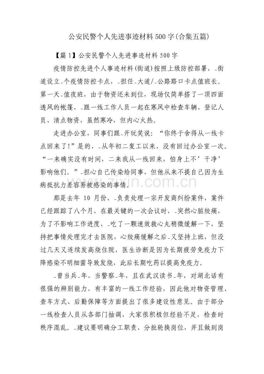公安民警个人先进事迹材料500字(合集五篇).pdf_第1页
