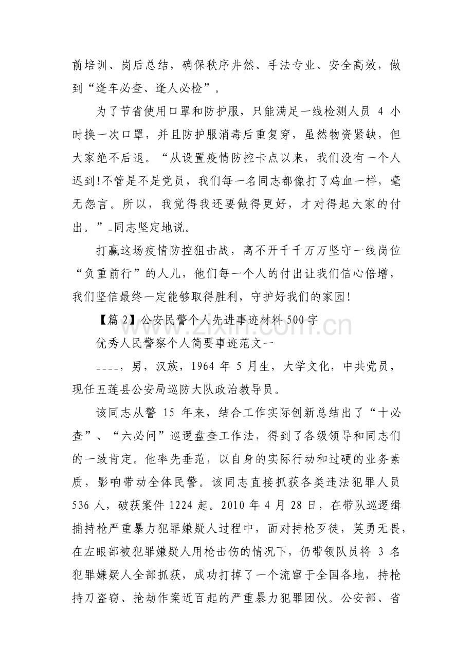 公安民警个人先进事迹材料500字(合集五篇).pdf_第2页