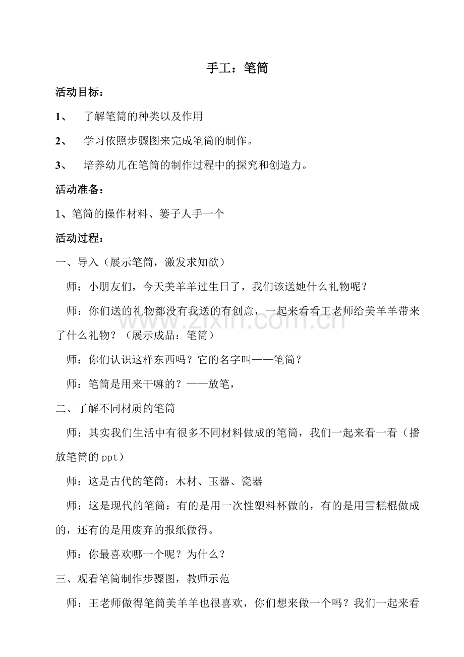 手工教案：笔筒.doc_第1页