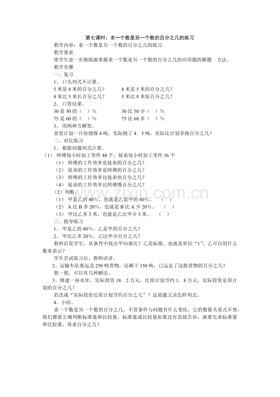 第七课时：求一个数是另一个数的百分之几的练习.docx_第1页