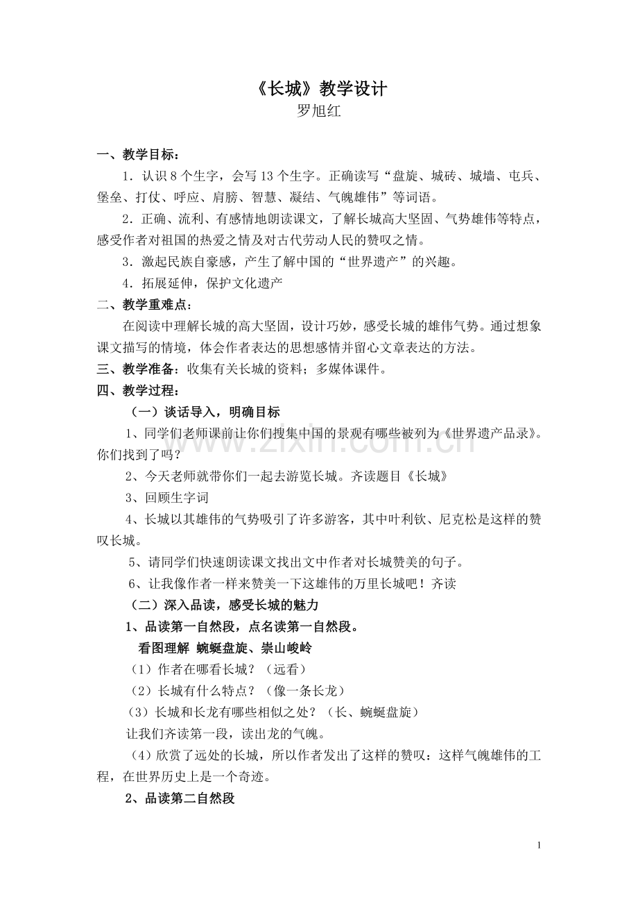 人教版语文四年级上册《长城》教学设计.doc_第1页