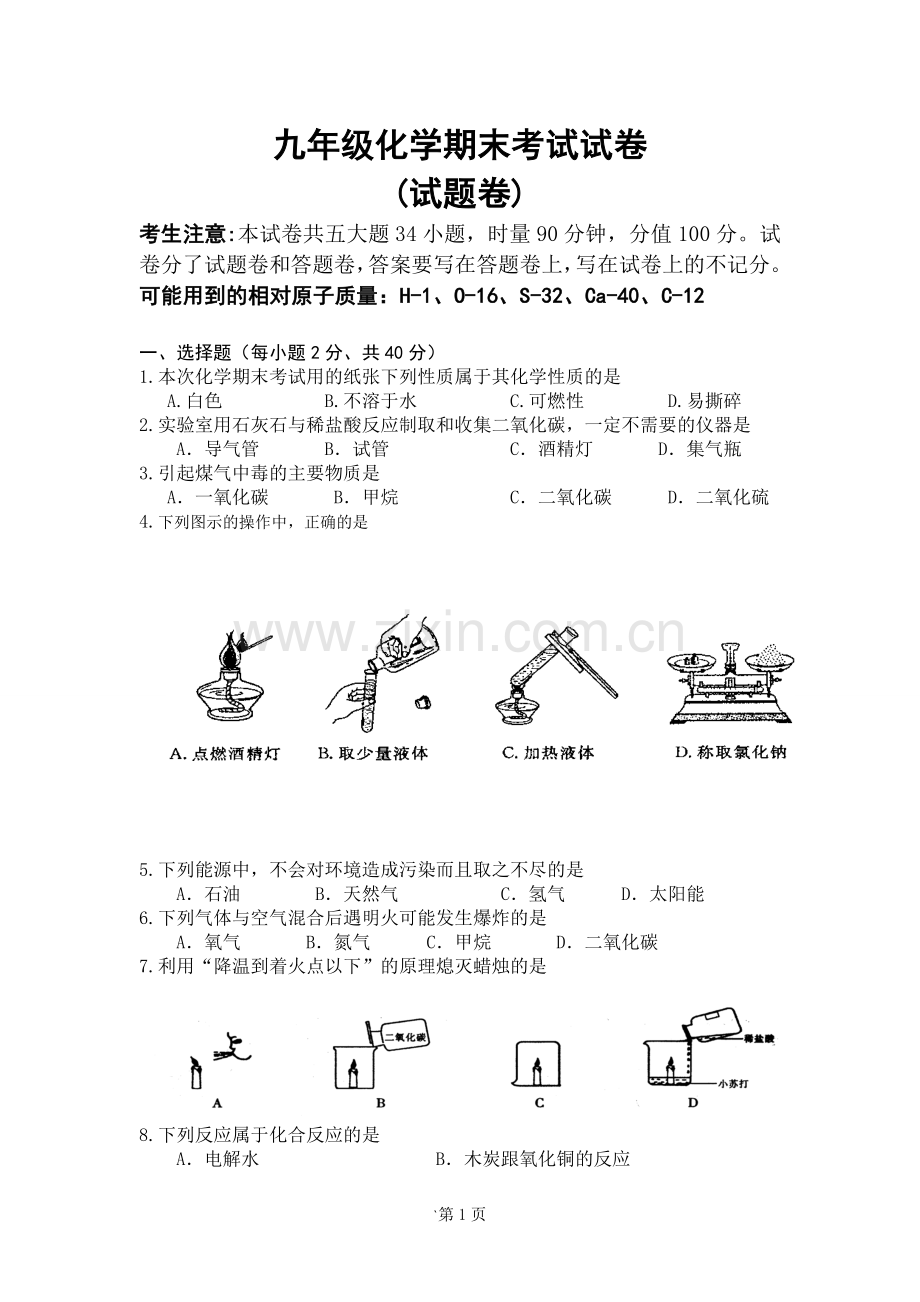 九年级化学上册期末考试试卷.doc_第1页