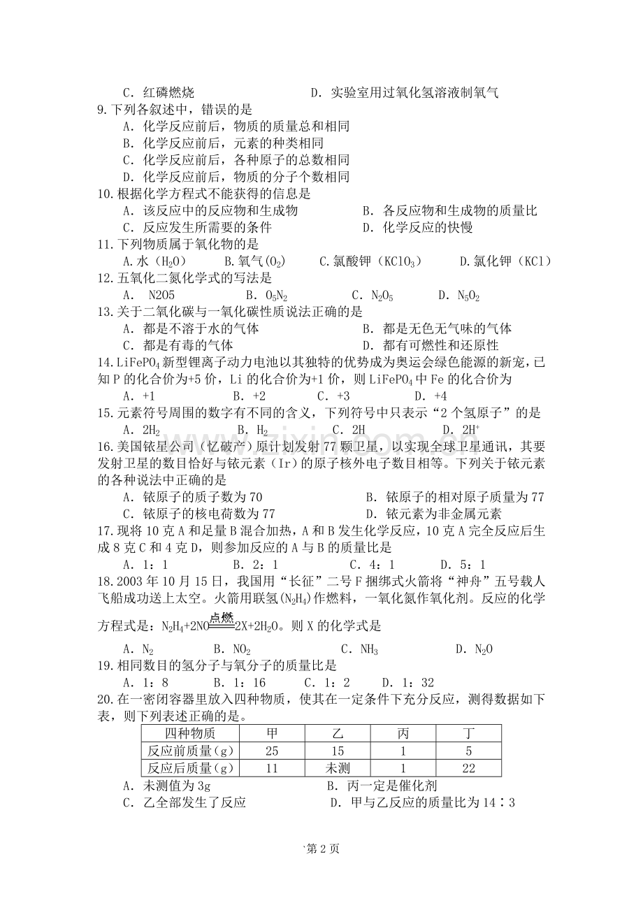 九年级化学上册期末考试试卷.doc_第2页