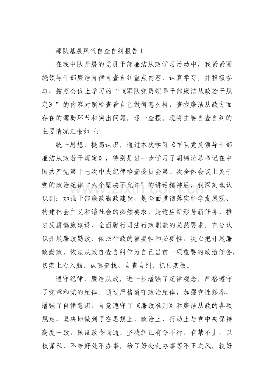 部队基层风气自查自纠报告【六篇】.pdf_第1页