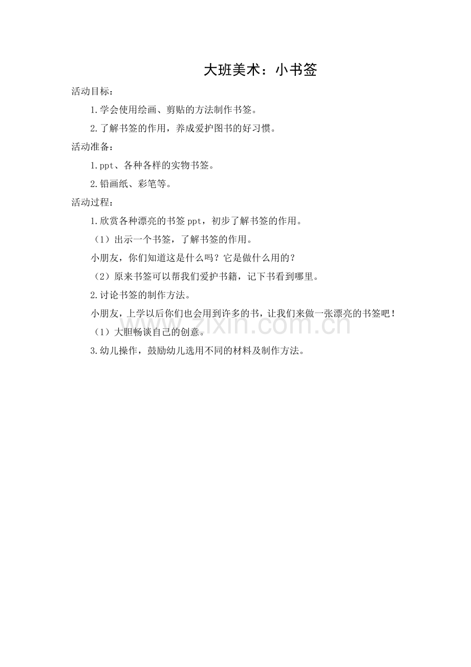大班美术：小书签.doc_第1页
