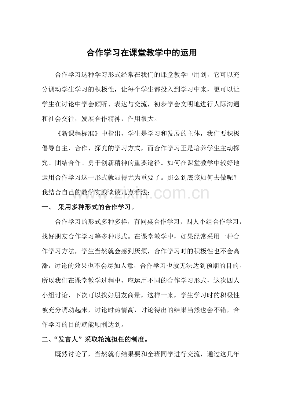 合作学习在课堂教学中的运用.doc_第1页