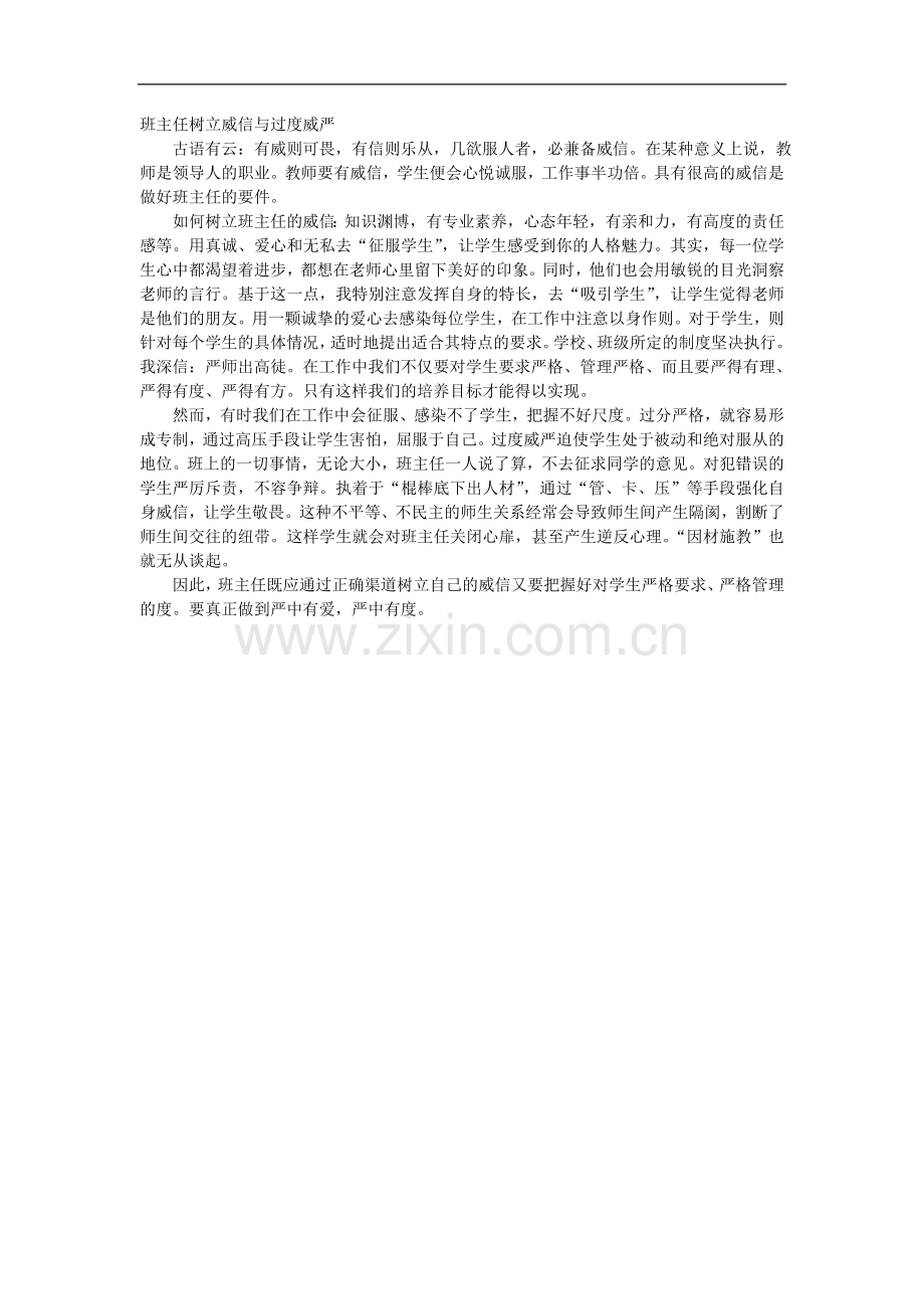 班主任树立威信与过度威严.doc_第1页