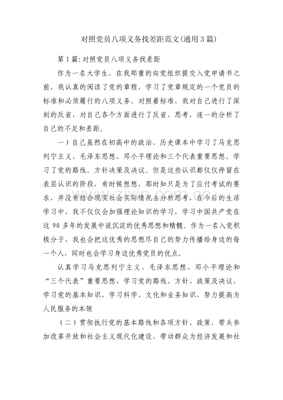 对照党员八项义务找差距范文(通用3篇).pdf_第1页