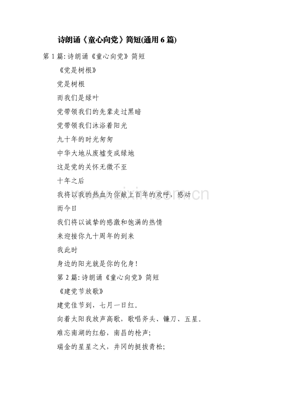 诗朗诵《童心向党》简短(通用6篇).pdf_第1页