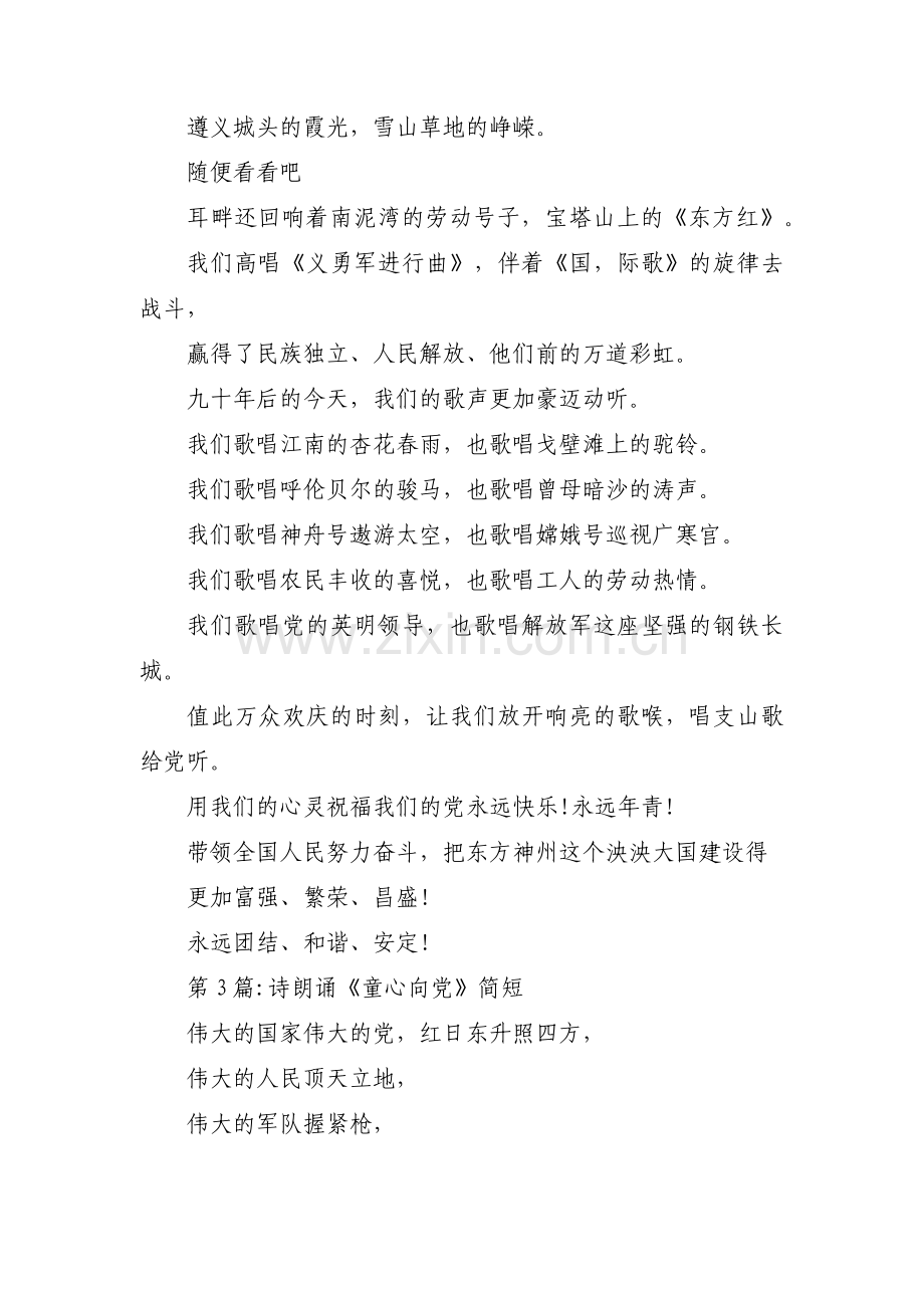 诗朗诵《童心向党》简短(通用6篇).pdf_第2页