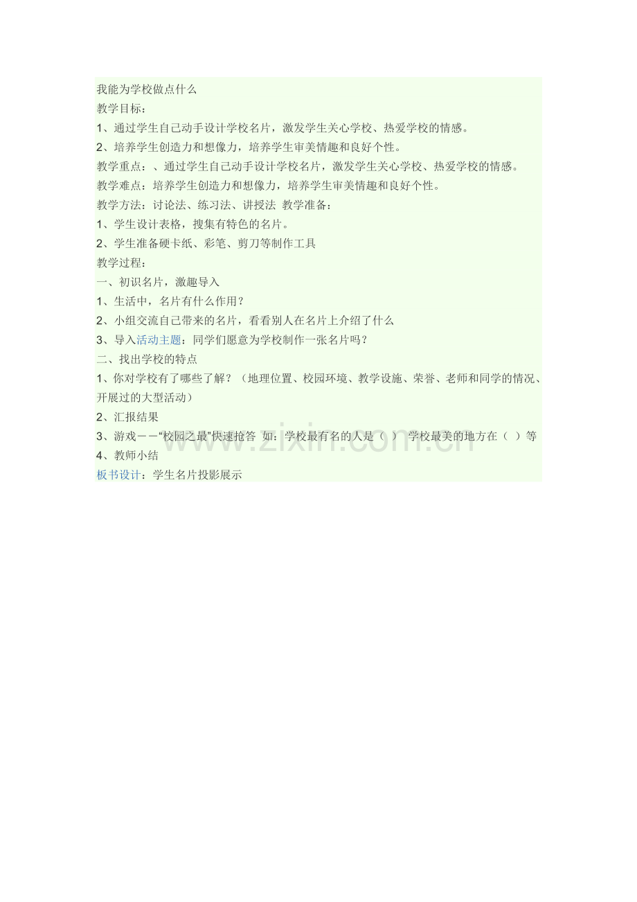我能为学校做点什么.docx_第1页