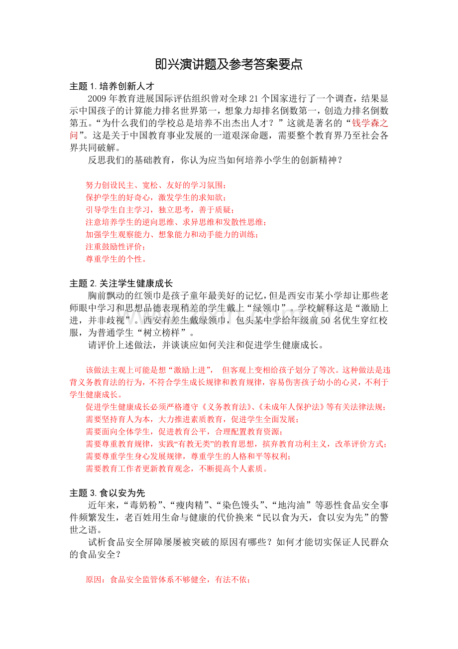 即兴演讲题及参考答案要点.doc_第1页