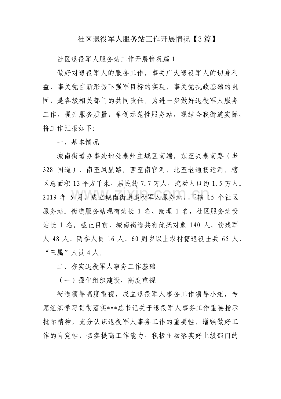 社区退役军人服务站工作开展情况【3篇】.pdf_第1页