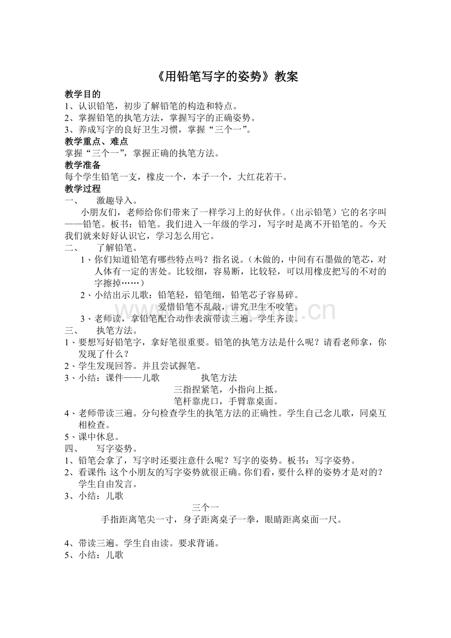 用铅笔写字的姿势.doc_第1页