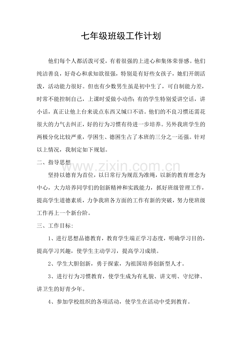 七年级班级工作计划.doc_第1页