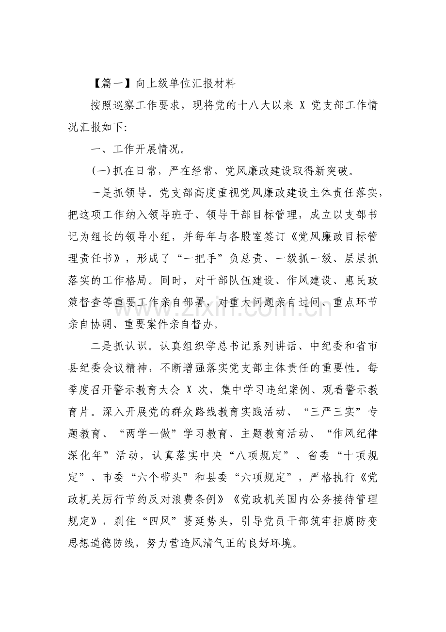向上级单位汇报材料集合4篇.pdf_第1页