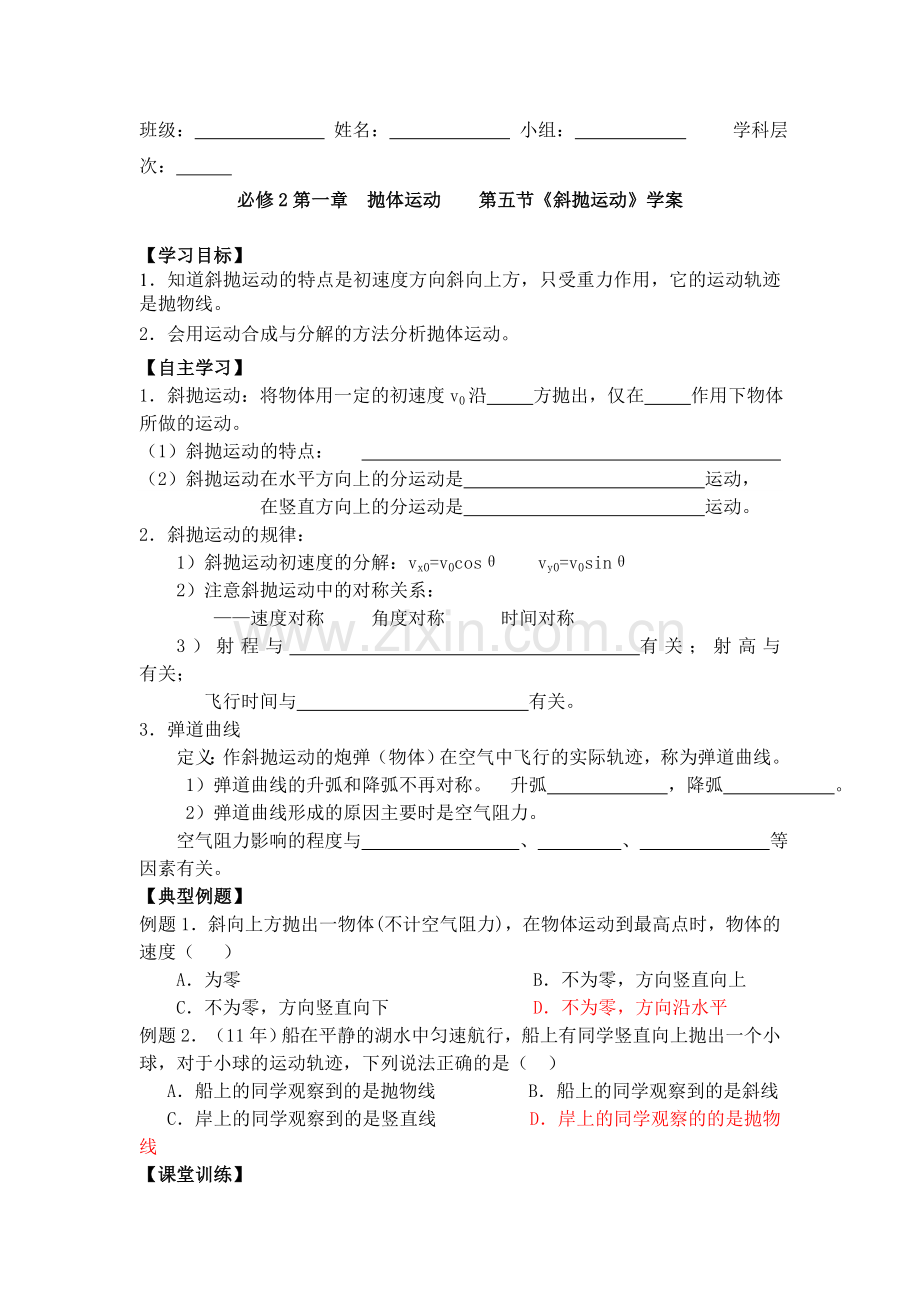第五节《斜抛运动》学案.doc_第1页