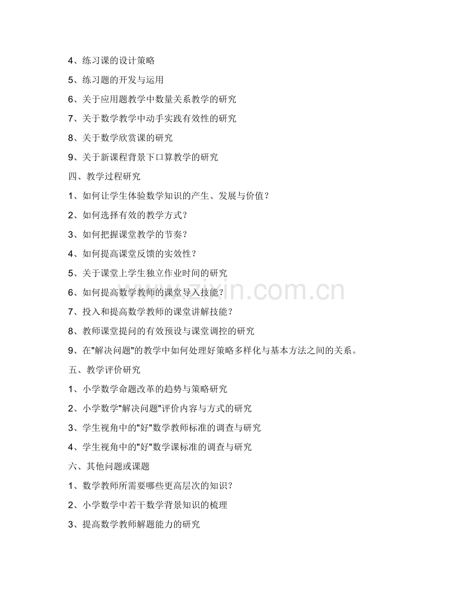 小学数学课题研究选题参考题目.doc_第2页