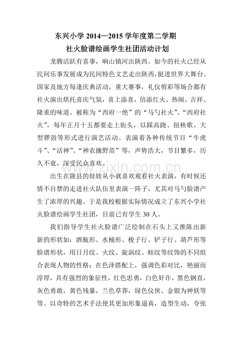 社火脸谱计划.doc_第1页
