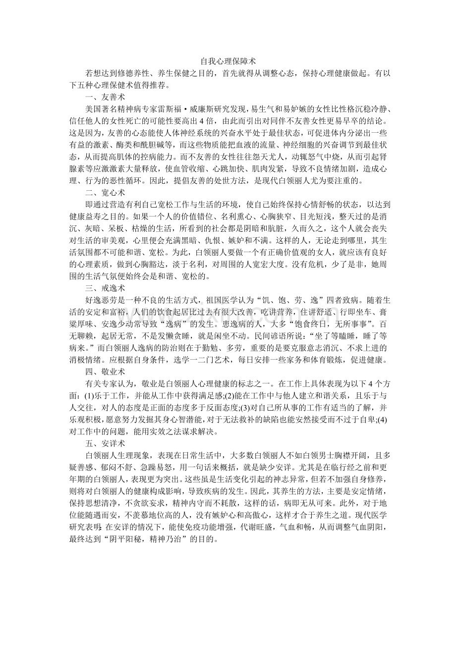 自我心理保障术.doc_第1页