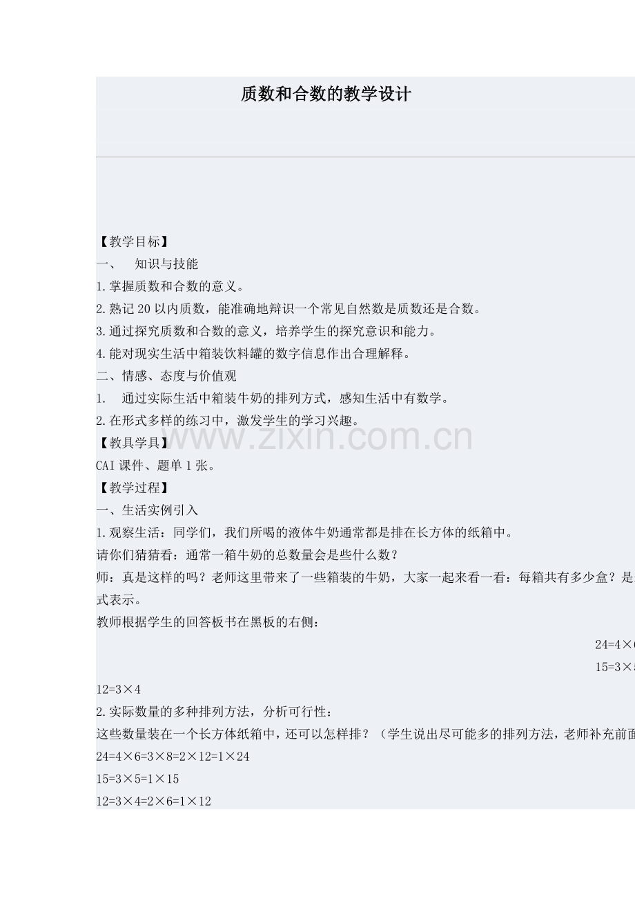 质数和合数教学设计.docx_第1页