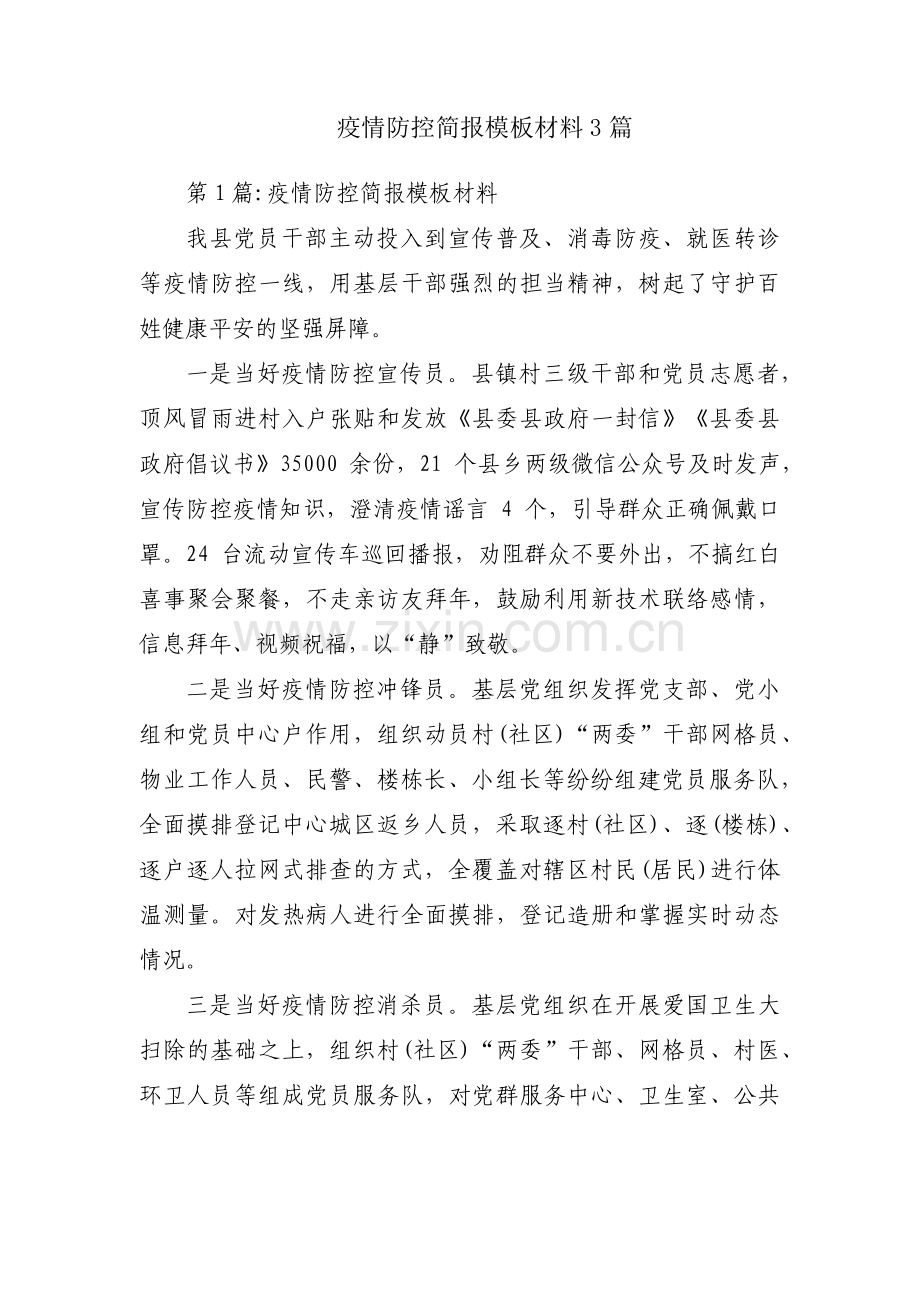 疫情防控简报模板材料3篇.pdf_第1页