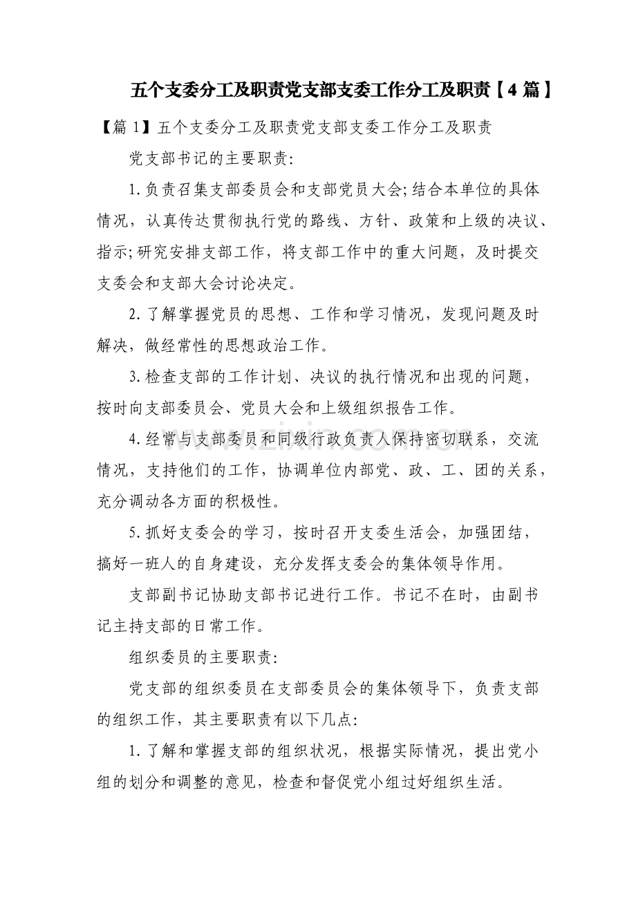五个支委分工及职责党支部支委工作分工及职责【4篇】.pdf_第1页