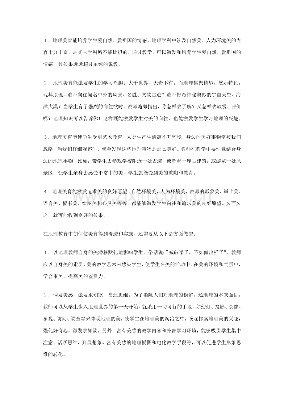 浅谈地理美育的作用实施.doc_第1页