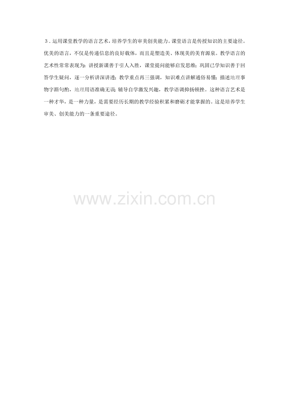 浅谈地理美育的作用实施.doc_第2页