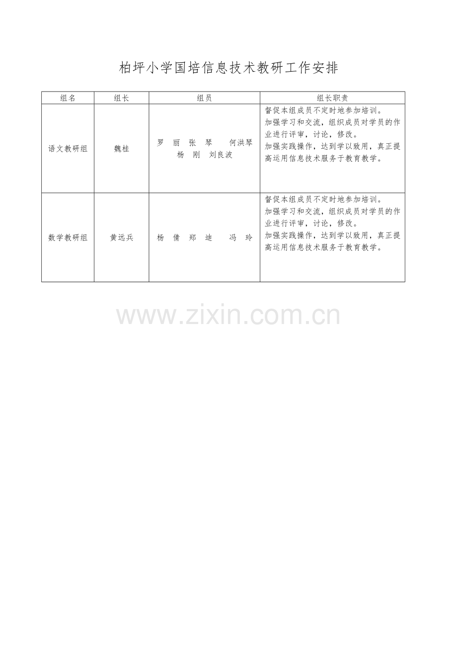 柏坪小学国培信息技术教研工作安排.doc_第1页
