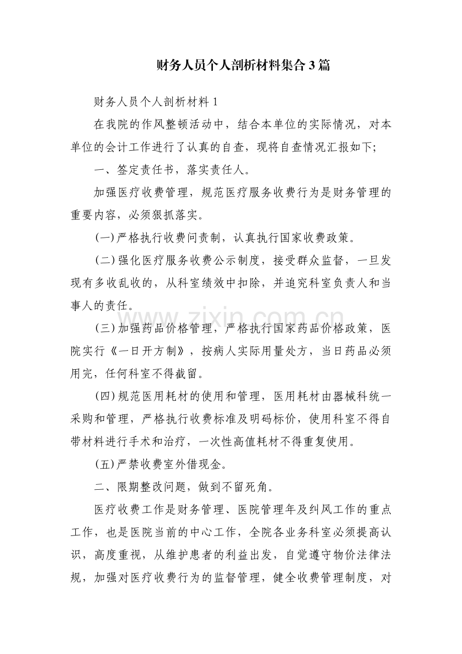 财务人员个人剖析材料集合3篇.pdf_第1页