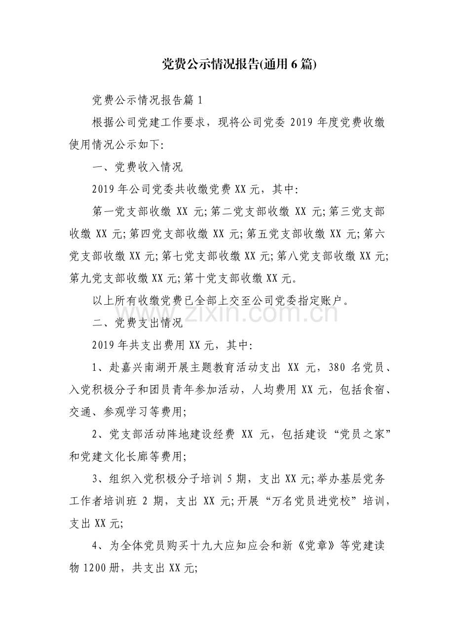 党费公示情况报告(通用6篇).pdf_第1页