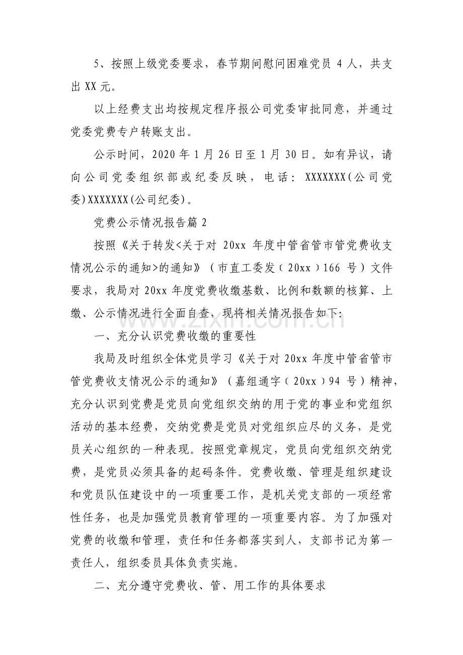 党费公示情况报告(通用6篇).pdf_第2页