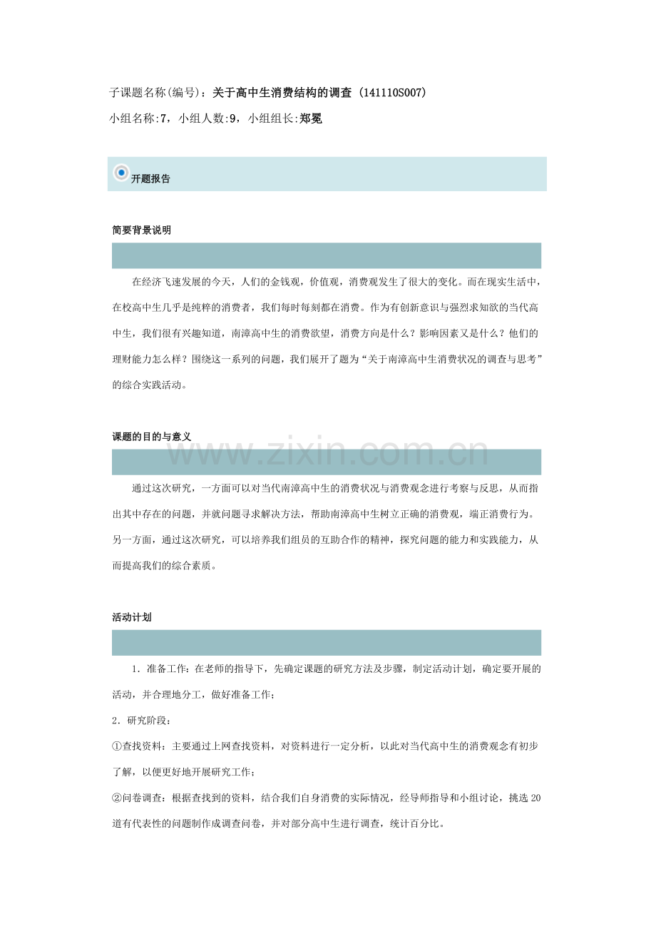 高中生消费结构调查.doc_第1页
